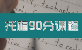 郑州二七区十大TOEFL考试培训机构推荐(托福听力能力练习方法)
