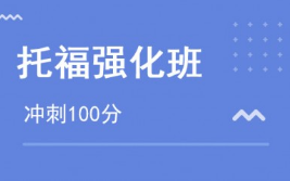 郑州金水区排名前十TOEFL考试培训学校排行榜(考托福有多难)