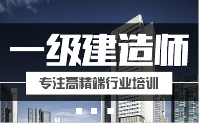 深圳10大一级建造师培训学校排名(一级建造师考试介绍)
