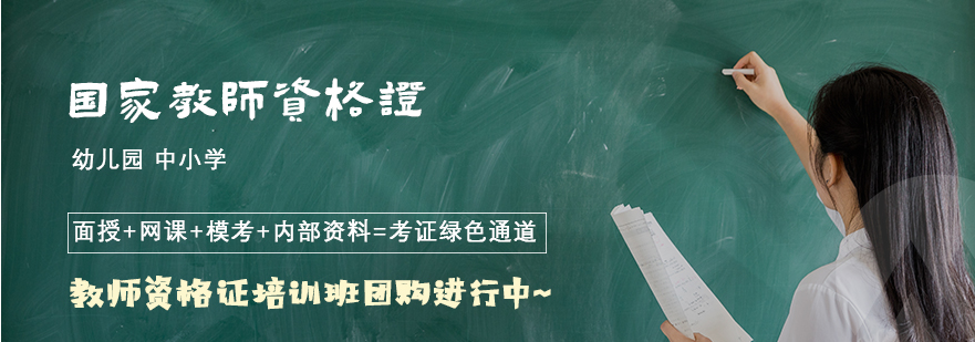 南宁兴宁区教师资格证网上培训班(教室资格证的改革)
