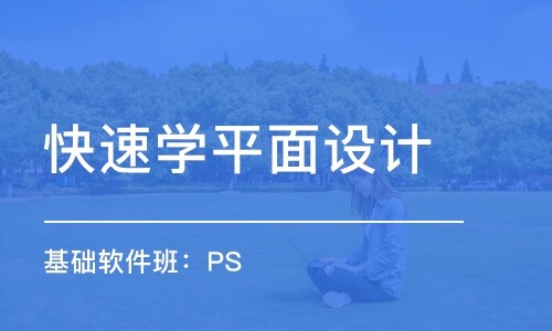 广州专业平面设计培训(平面设计框架设计)